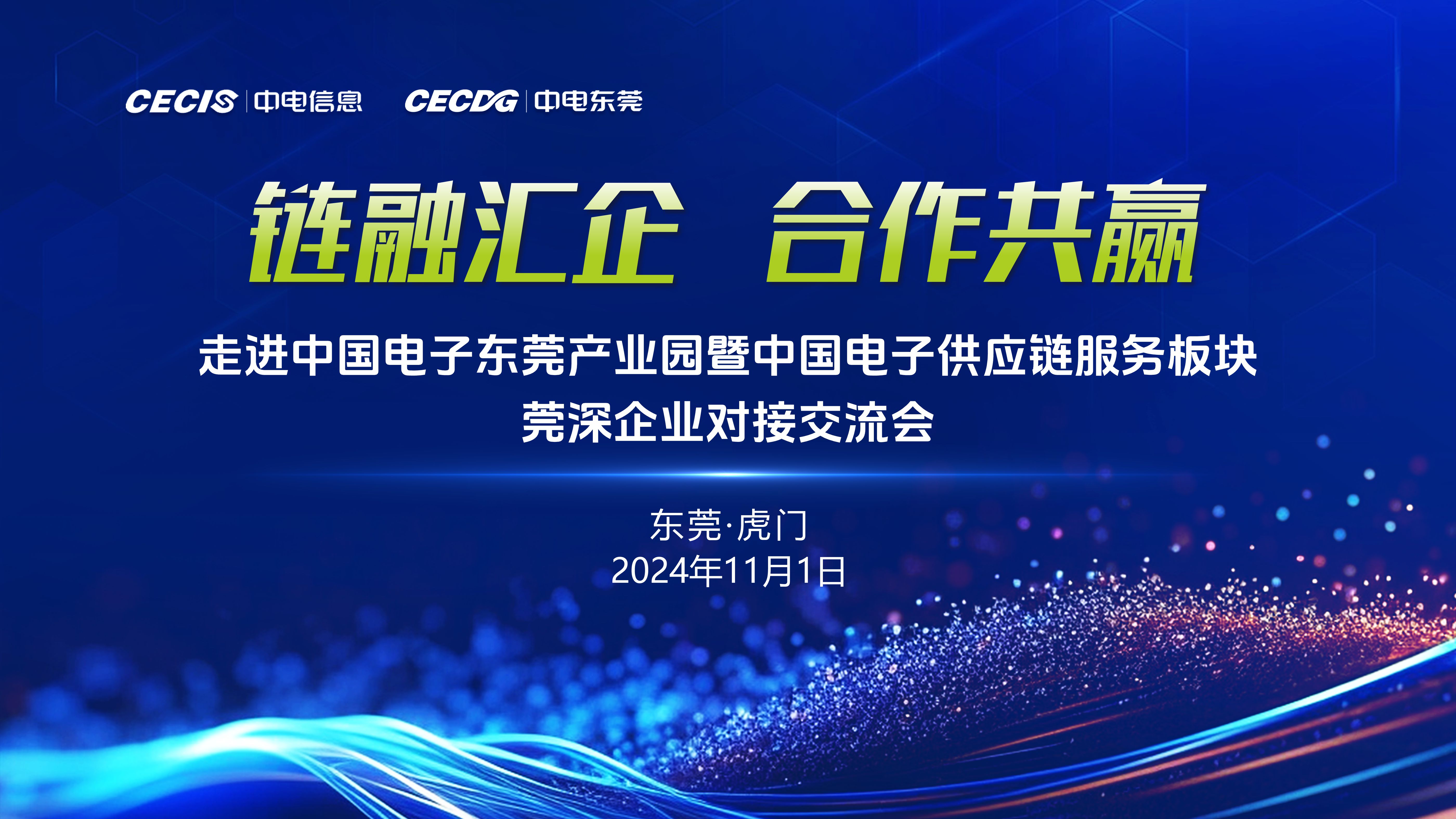 走进中国电子东莞产业园暨中国电子供应链服务板块莞深企业对接交流会成功举办