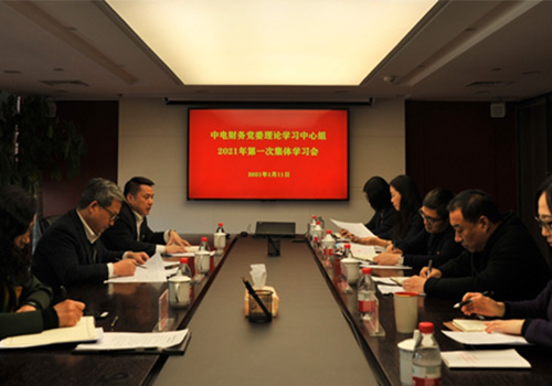 中国电子党组副书记、董事曾毅参加中电财务  党委理论中心组集体学习
