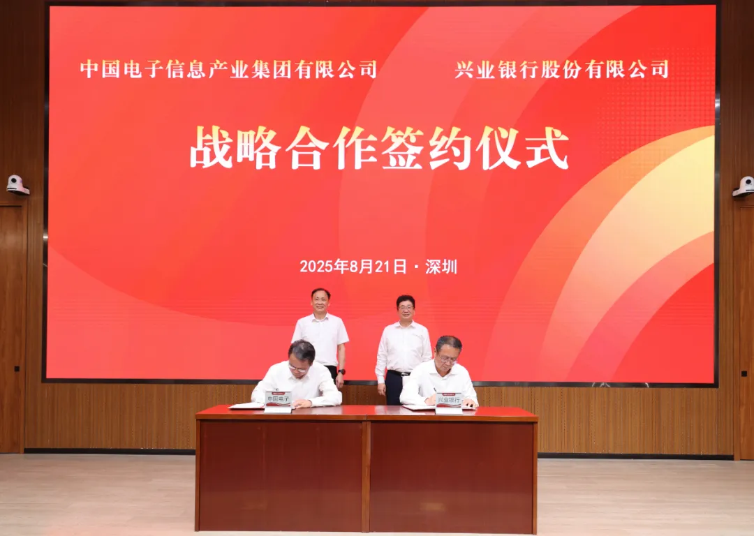 中国电子与兴业银行签署战略合作协议