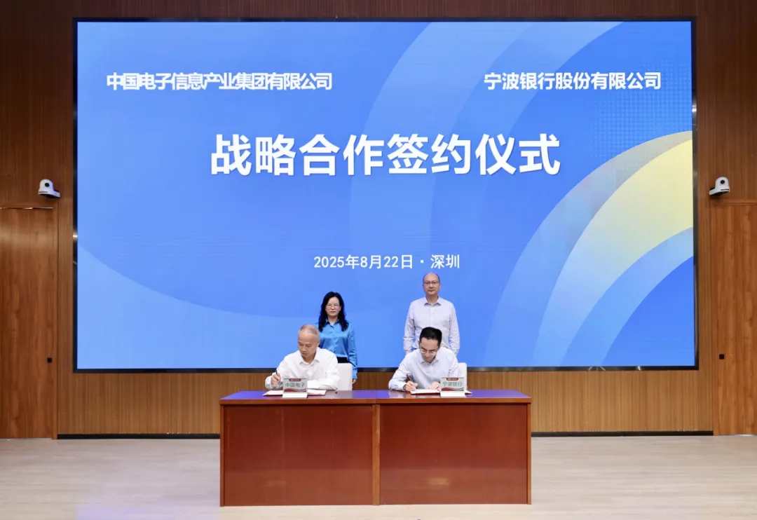 中国电子与宁波银行签署战略合作协议