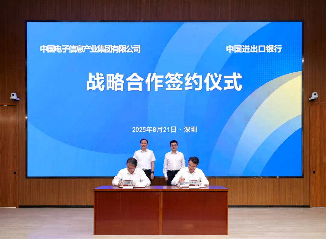 中国电子与中国进出口银行签署战略合作协议