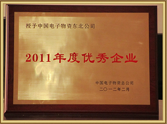 2011优秀企业