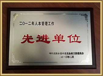 人本管理先进单位