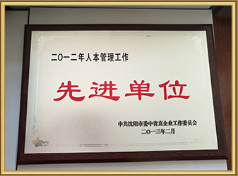 人本管理先进单位