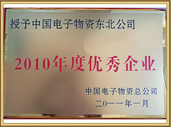 2010优秀企业
