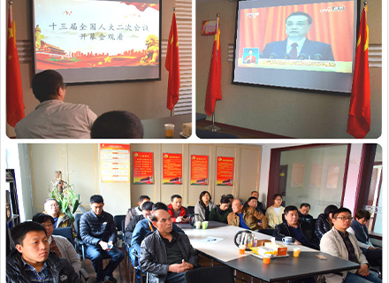 东北公司组织职工观看十三届全国人大二次会议开幕会