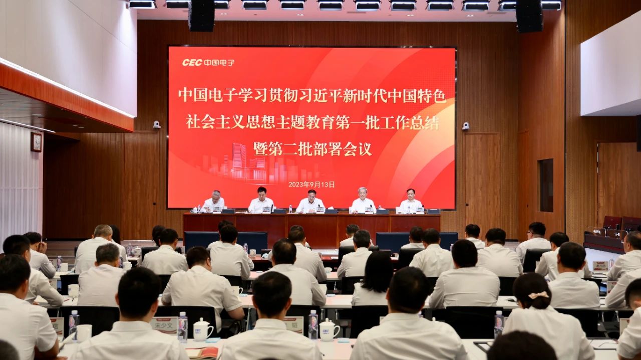 中国电子召开学习贯彻习近平新时代中国特色社会主义思想主题教育第一批总结暨第二批部署会议