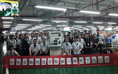 中电金融高速存取款一体机下线仪式