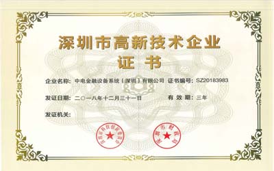 中电金融喜获深圳市高新技术企业