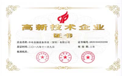 中电金融被认定为国家高新技术企业