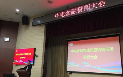 中电金融营业体制改革誓师大会