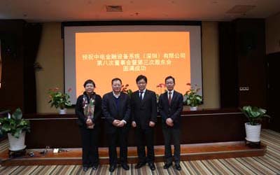 中电金融设备系统（深圳）有限公司第3次股东大会