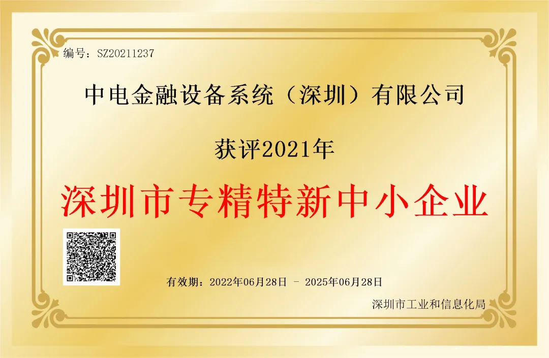 中電金融入選2021年度深圳市“專精特新”企業(yè)名單