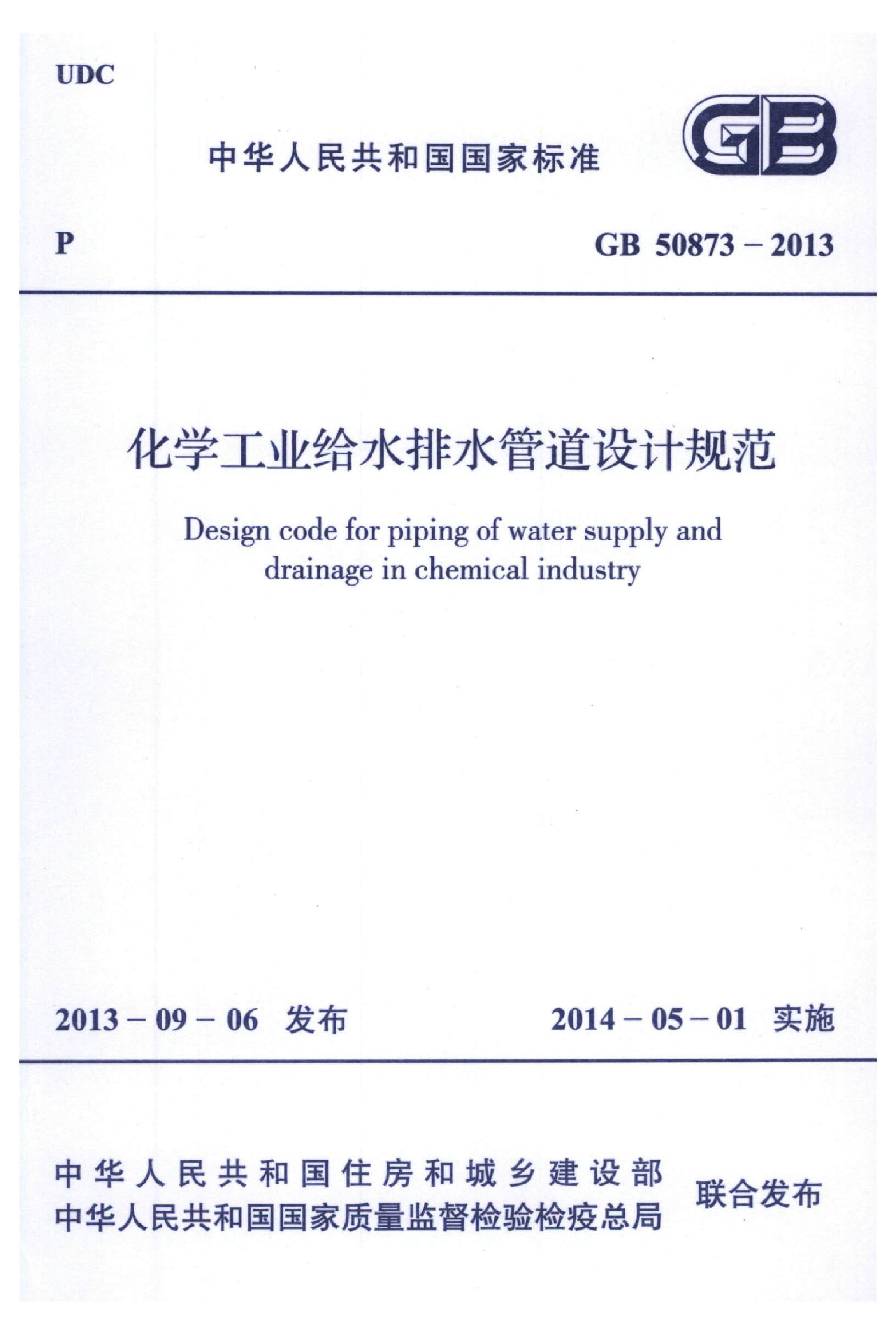 GB 50873-2013 化学工业给水排水管道设计规范