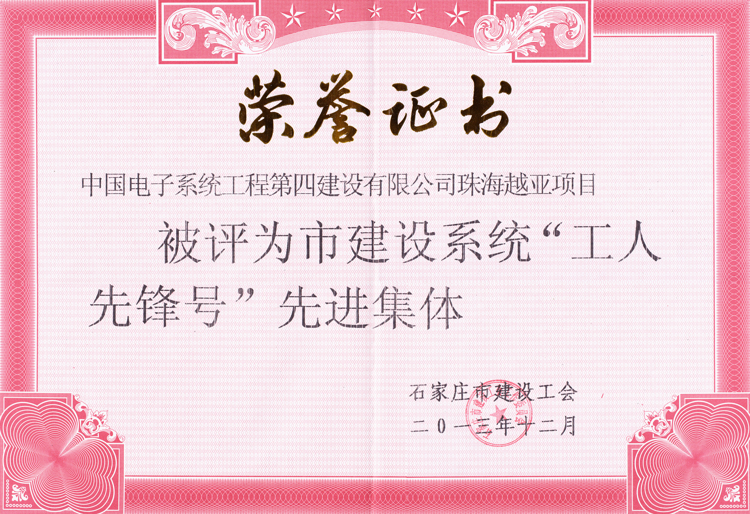 工人先锋号-珠海越亚项目证书