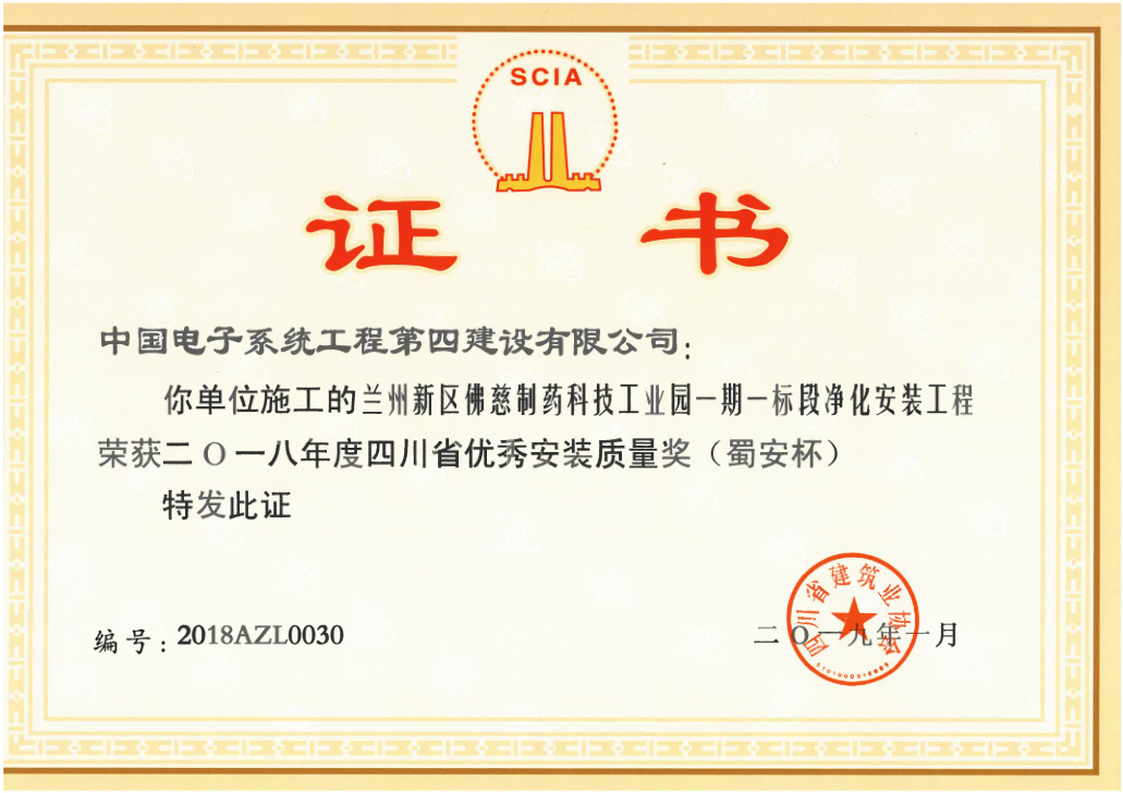 四川省优秀安装质量奖（蜀安杯）--兰州新区佛慈制药科技工业园一期一标段净化安装工程