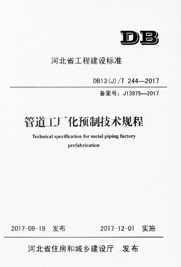 DB13（J）T 244-2017管道工程化预制技术规范