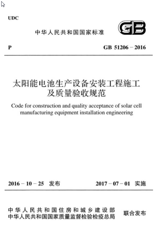 GB 51206-2016 太阳能电池生产设备安装工程施工及质量验收规范