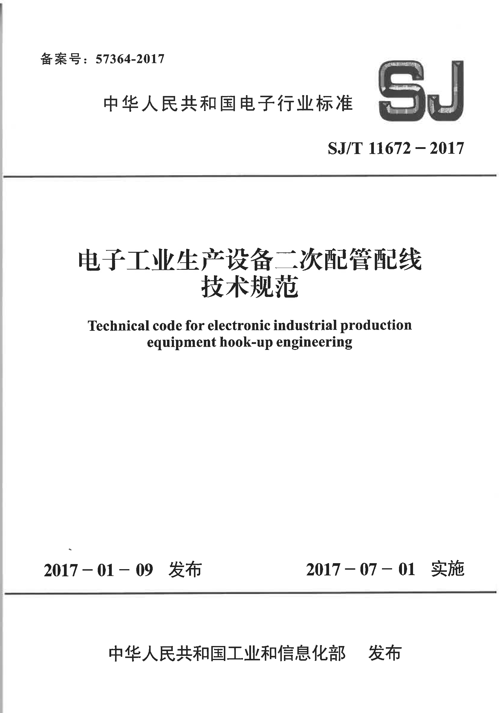 SJT 11672-2017 电子工业生产设备二次配管配线技术规范