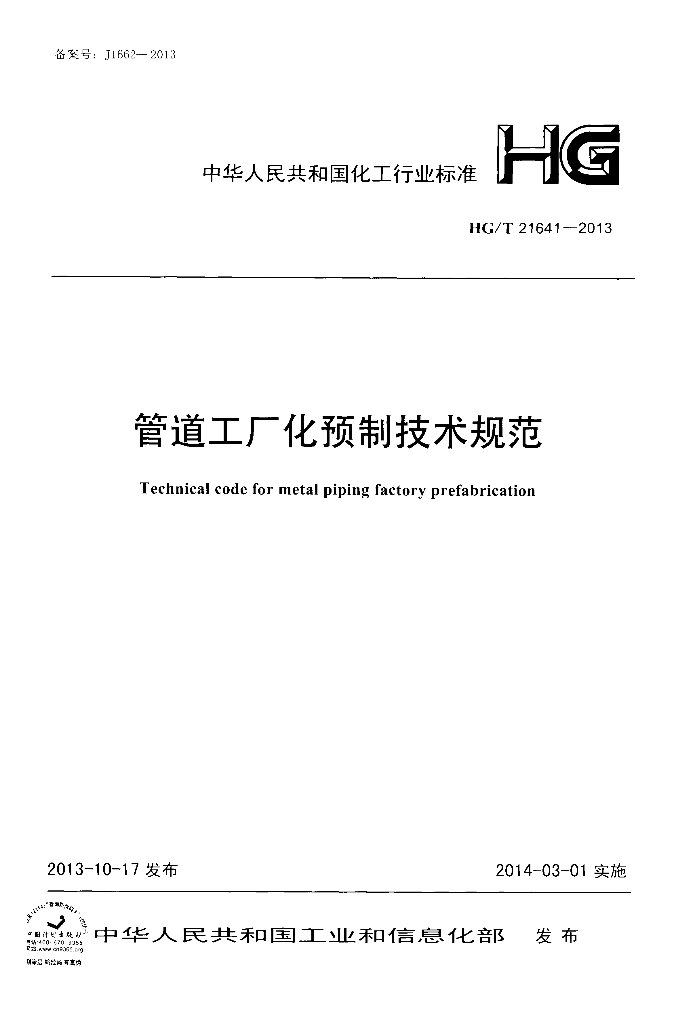 HGT 21641-2013 管道工厂化预制技术规范