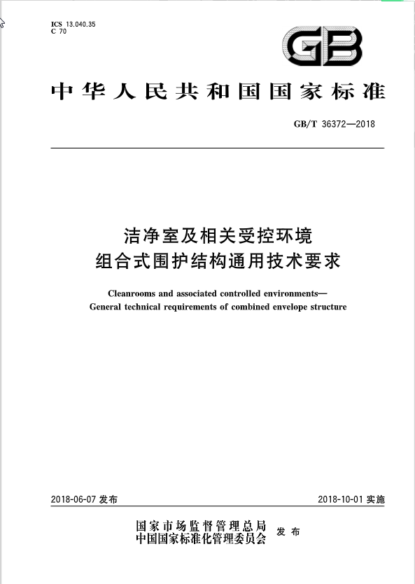GB∕T 36372-2018 洁净室及相关受控环境组合式围护结构通用技术要求