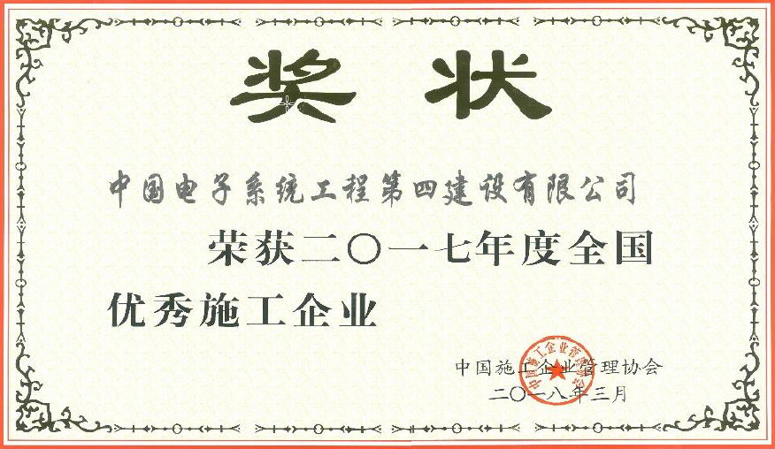 2017年度全国优秀施工企业
