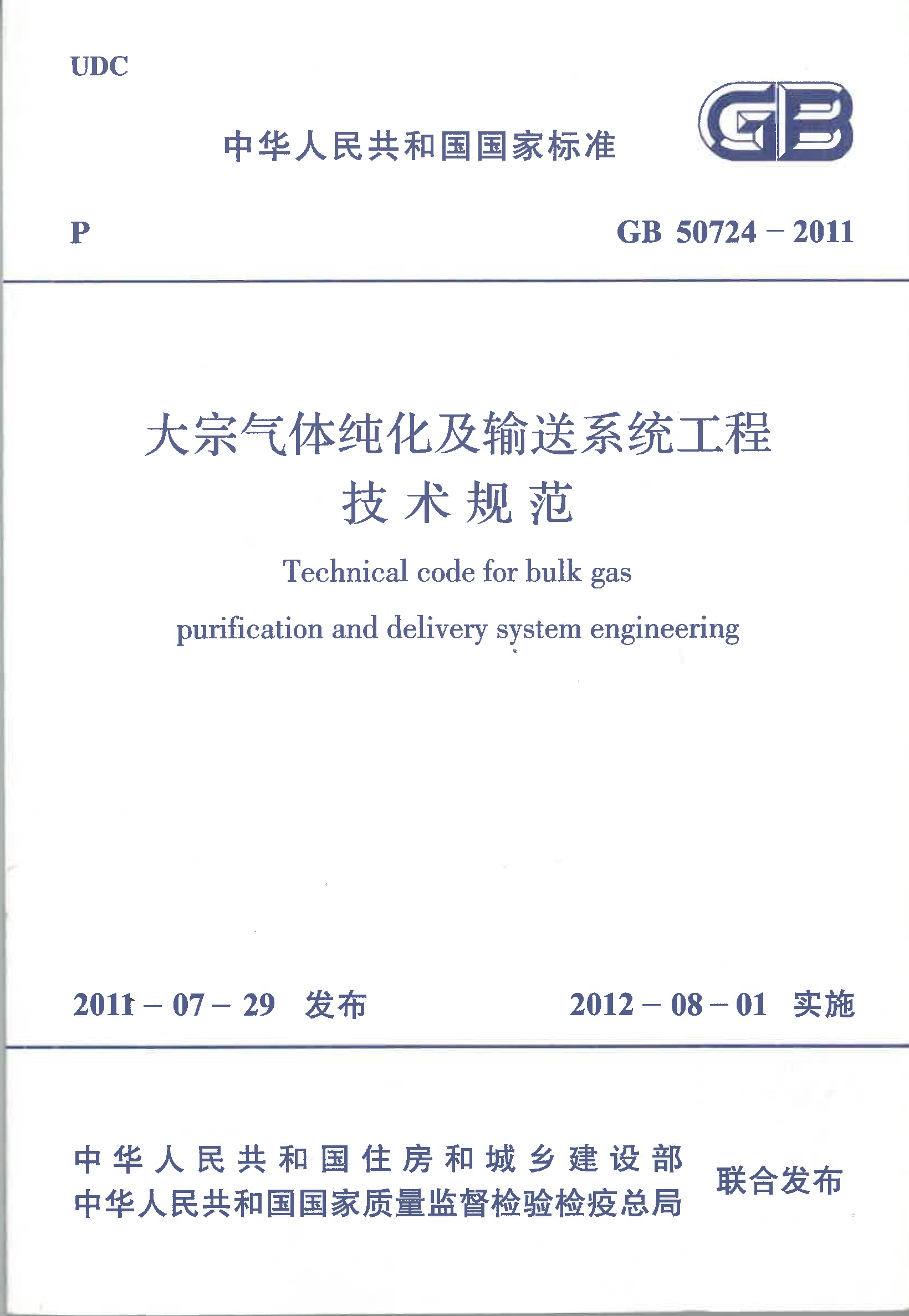GB 50724-2011 大宗气体纯化及输送系统工程技术规范-1
