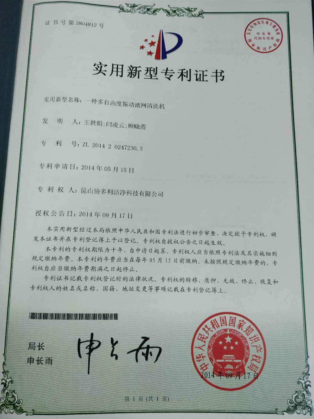 一种多自由度振动滤网清洗机