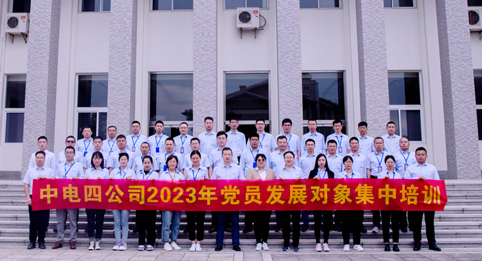 中电四公司组织开展2023年度党员发展对象培训工作