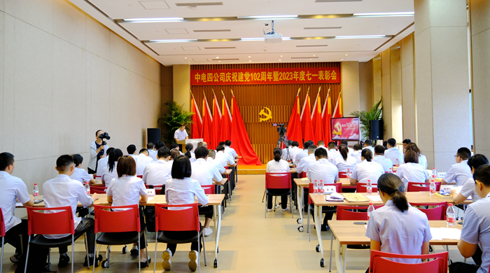 中电四公司召开庆祝建党102周年暨2023年度“七一·表彰”大会