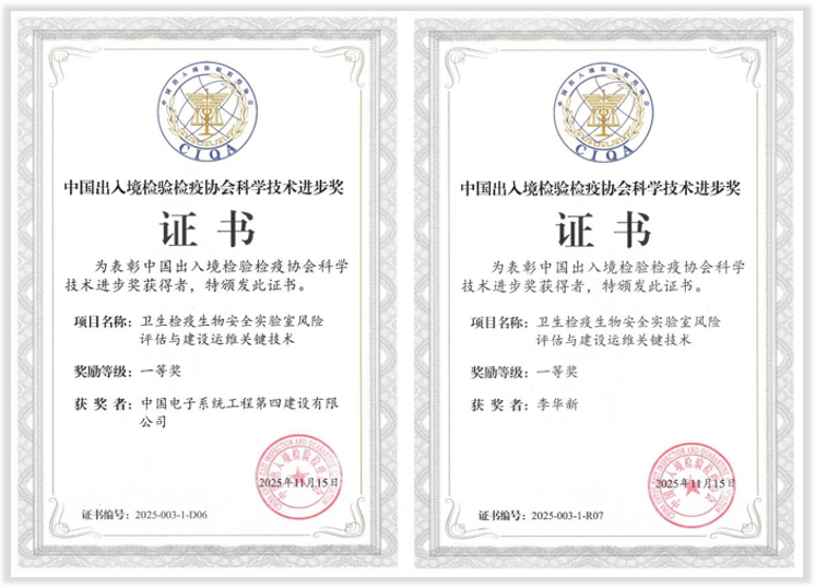 金榜题名 | 中电四公司荣获中国出入境检验检疫协会科技进步奖一等奖