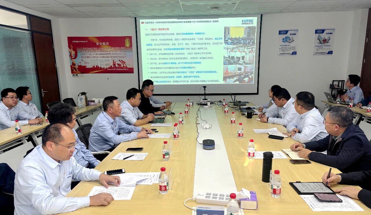 党建动态 | 中电四公司召开2025年第六次党委理论学习中心组（扩大）会议暨党的二十届四中全会精神专题学习