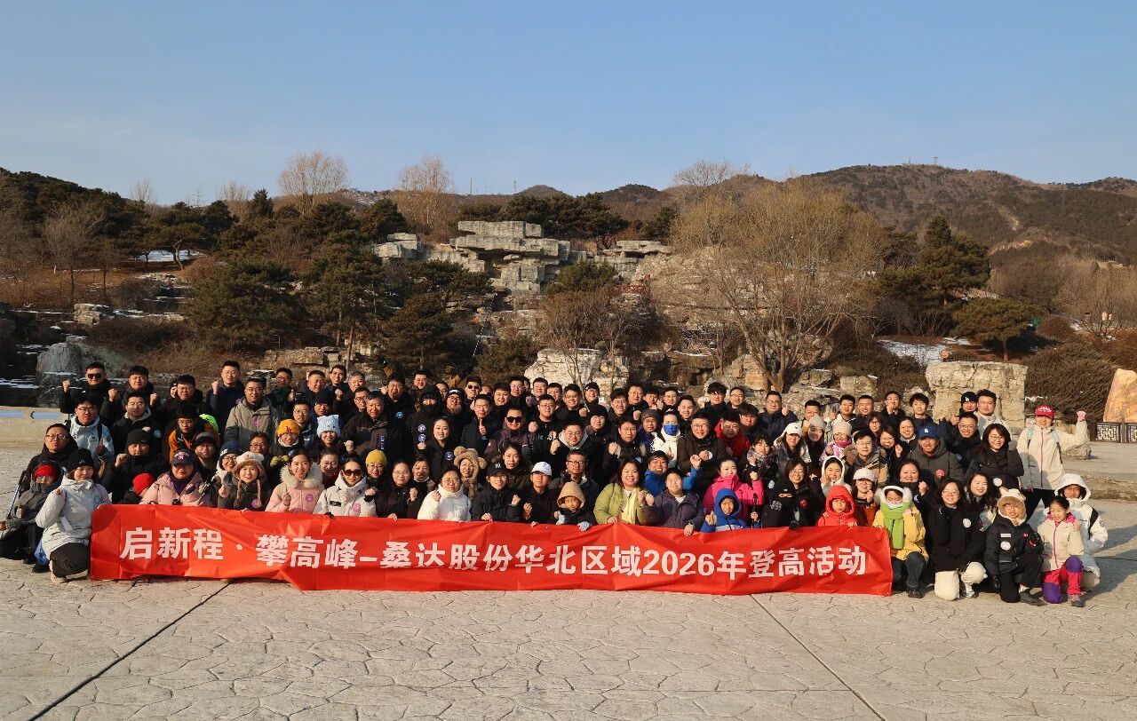 中电四公司举办桑达股份华北区域“启新程·攀高峰”新年登高活动