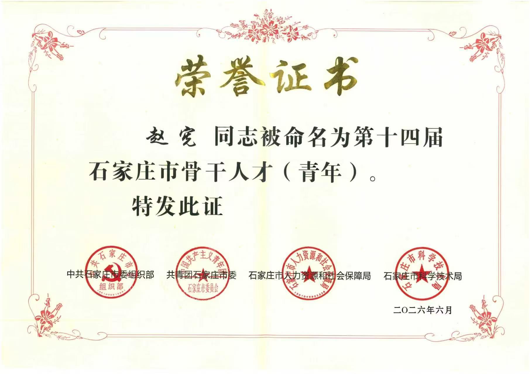 中电四公司设计专家赵宪喜获“石家庄市骨干人才（青年）”称号