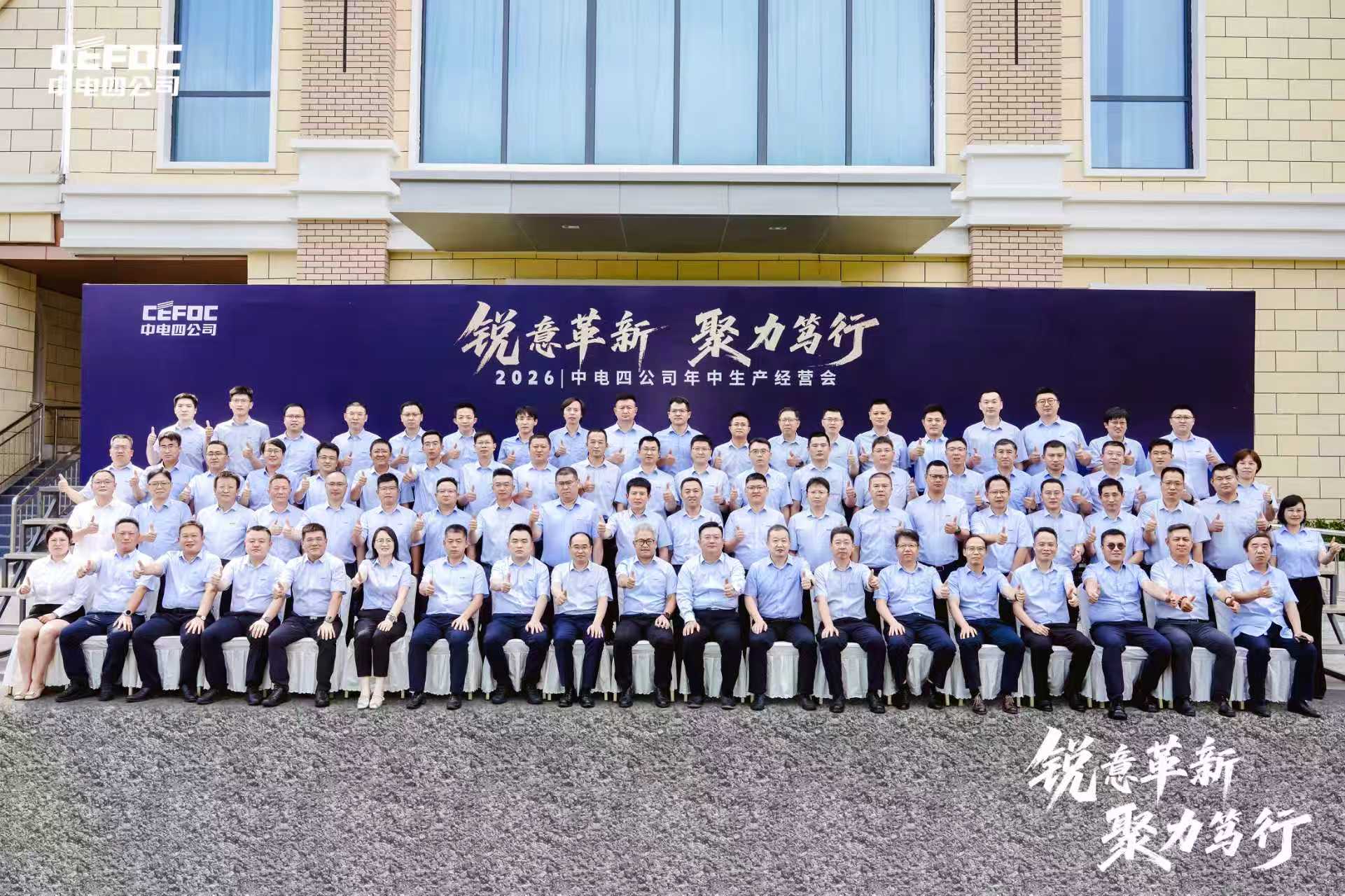 锐意革新 聚力笃行丨中电四公司召开2026年中生产经营会议