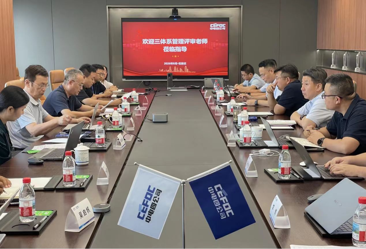 中电四公司顺利通过ISO“三体系”监督审核