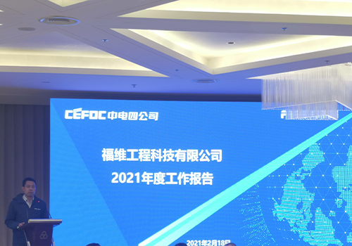 福维工程2021年度员工表彰大会圆满举行