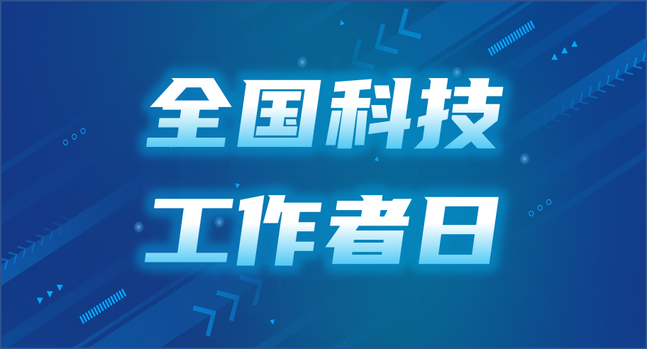 【全国科技工作者日】致敬每一位科技人才!