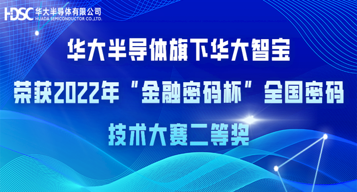 亚星游戏官网旗下华大智宝荣获2022年“金融密码杯”全国密码技术大赛二等奖