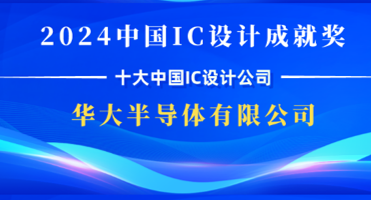 华大半导体荣获2024中国IC设计成就奖“十大中国IC设计公司”