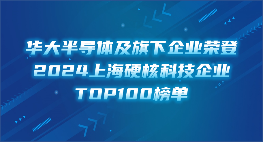 亚星游戏官网及旗下企业荣登2024上海硬核科技企业TOP100榜单