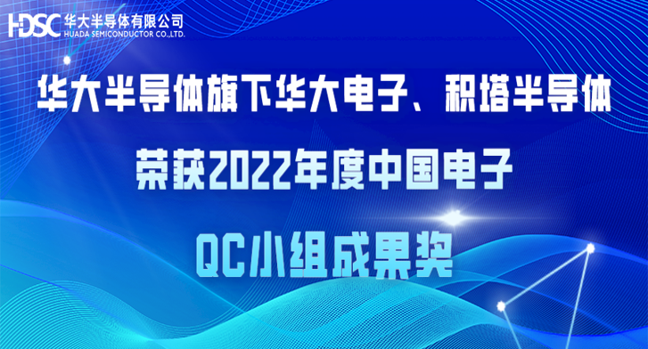 亚星游戏官网旗下华大电子、积塔半导体荣获2022年度中国电子QC小组成果奖