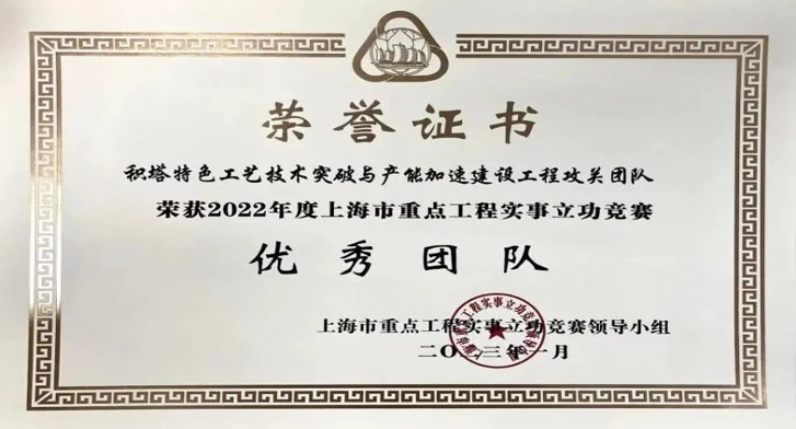 华大半导体旗下积塔半导体获上海市重点工程立功竞赛荣誉