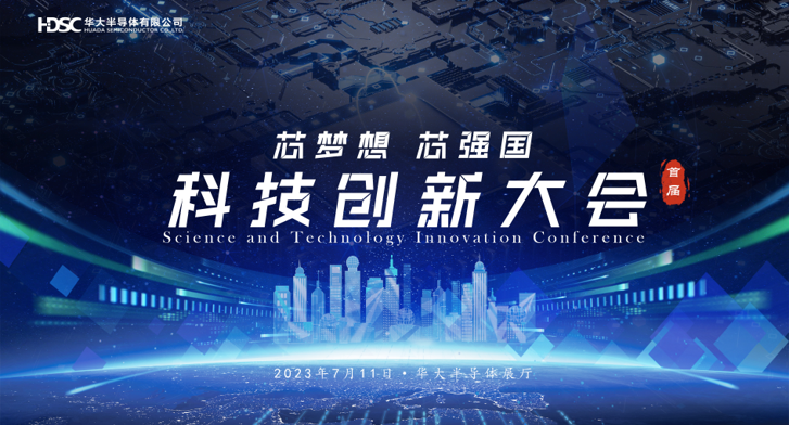 芯梦想 芯强国 | 华大半导体召开2023年科技创新大会