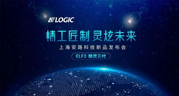 【国产FPGA产品发布】安路科技新品发布会邀请函