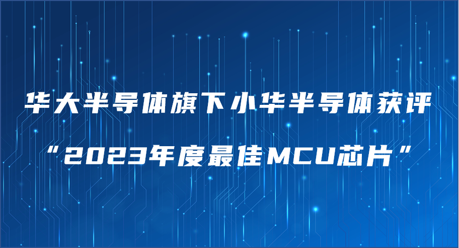 华大半导体旗下小华半导体获评 “2023年度最佳MCU芯片”