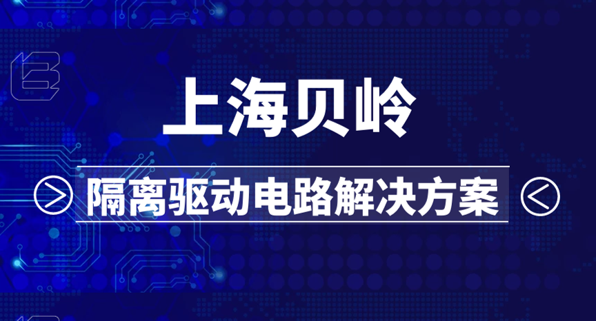 华大半导体旗下上海贝岭:隔离驱动电路解决方案