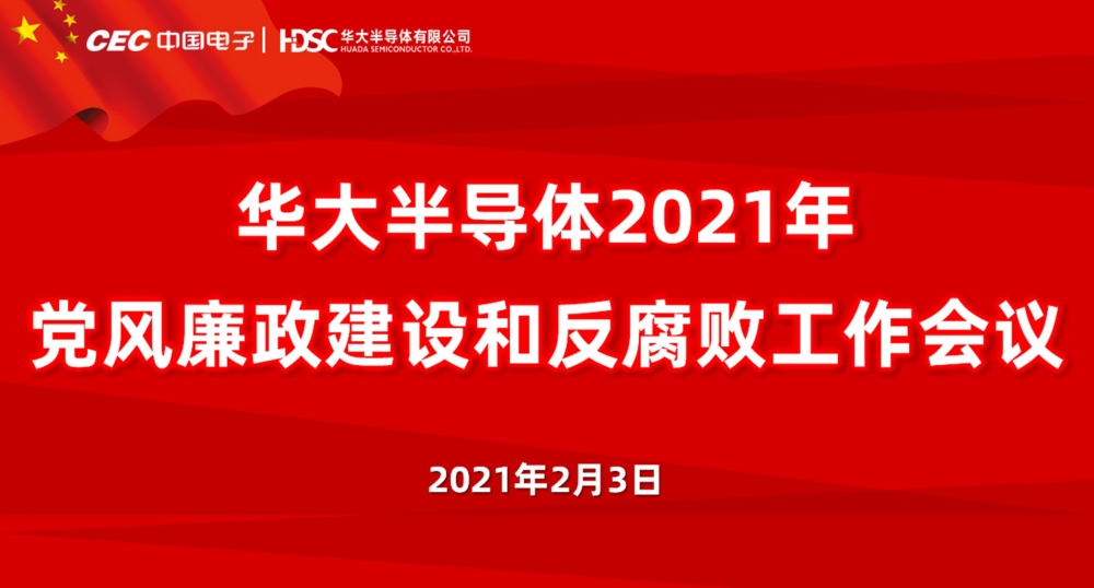 亚星游戏官网召开党风廉政建设和反腐败工作会议