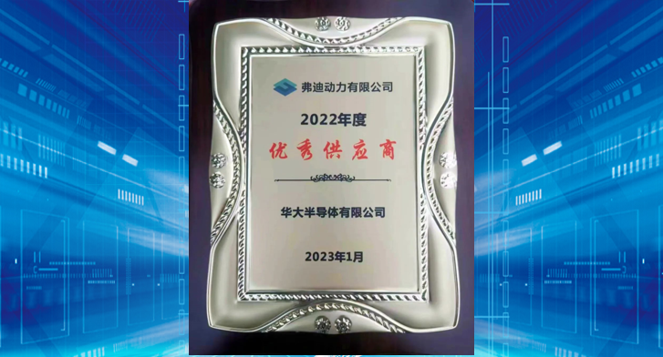 华大半导体荣获比亚迪旗下弗迪动力2022年度“优秀供应商”奖
