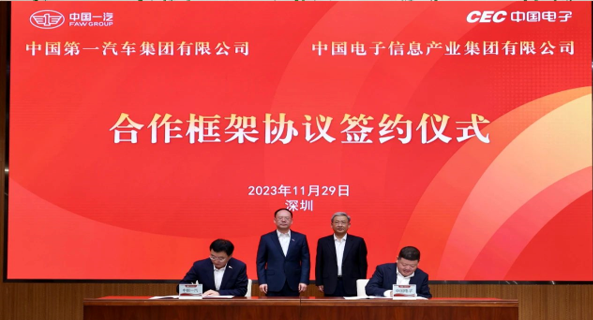 中国电子与中国一汽签署战略合作框架协议